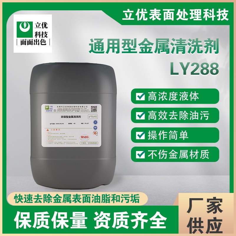 通用性金属清洗剂LY288