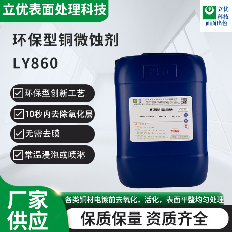 环保型铜微蚀剂LY860