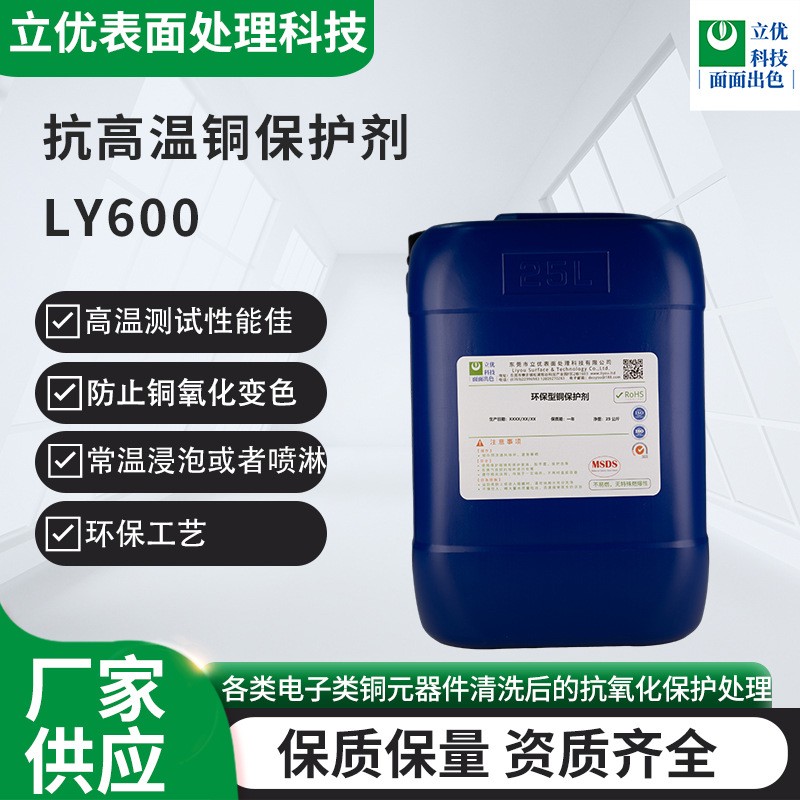 抗高温铜保护剂LY600