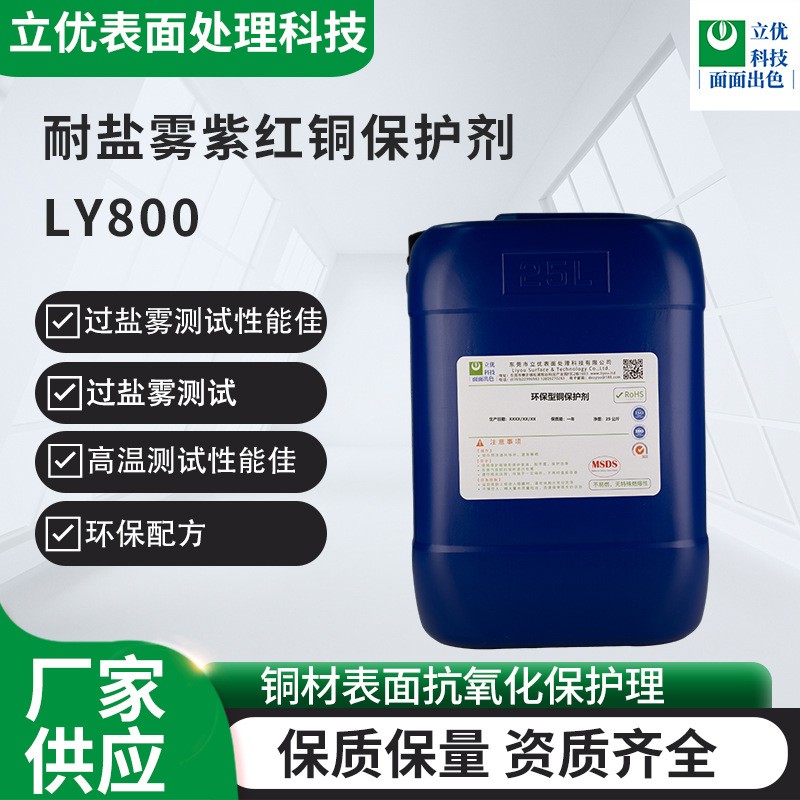 耐盐雾紫红铜保护剂LY800